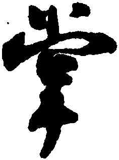 掌,沈尹默,書法字典